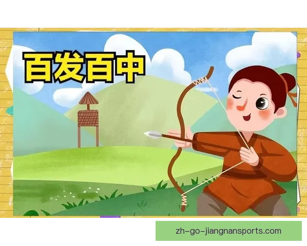 学会射箭，一箭中的百发百中