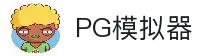 PG模拟器试玩站｜热门PG游戏体验页面